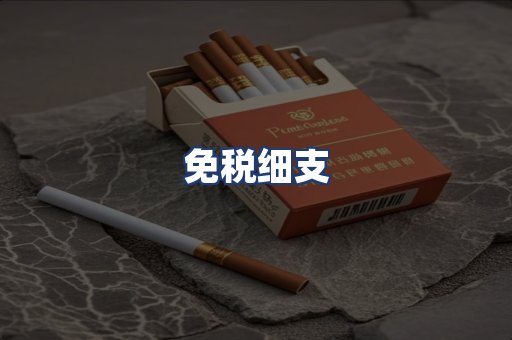 免税细支