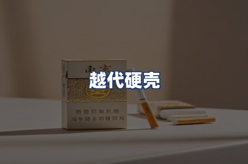越代硬壳